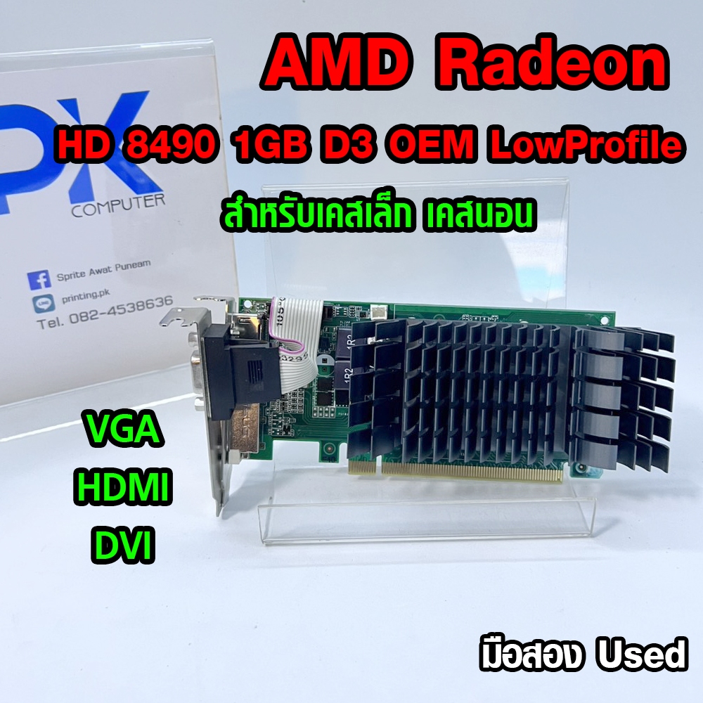 การ์ดจอ VGA AMD Radeon HD 8490 1GB DDR3 OEM Low Profile มือสอง (มีส่ง ...