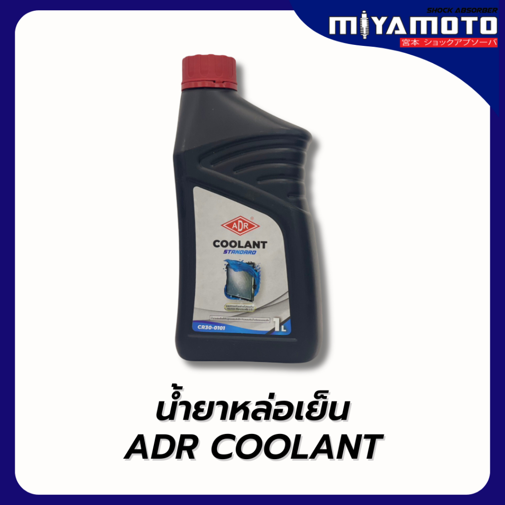 น้ำยาหล่อเย็น ADR Coolant (เอดีอาร์) ระยะเปลี่ยนถ่าย 2ปี,3ปี | Shopee ...