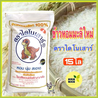 ข้าวหอมมะลิใหม่ต้นฤดูปี 69 ไดโนเสาร์ 15 กก. photo