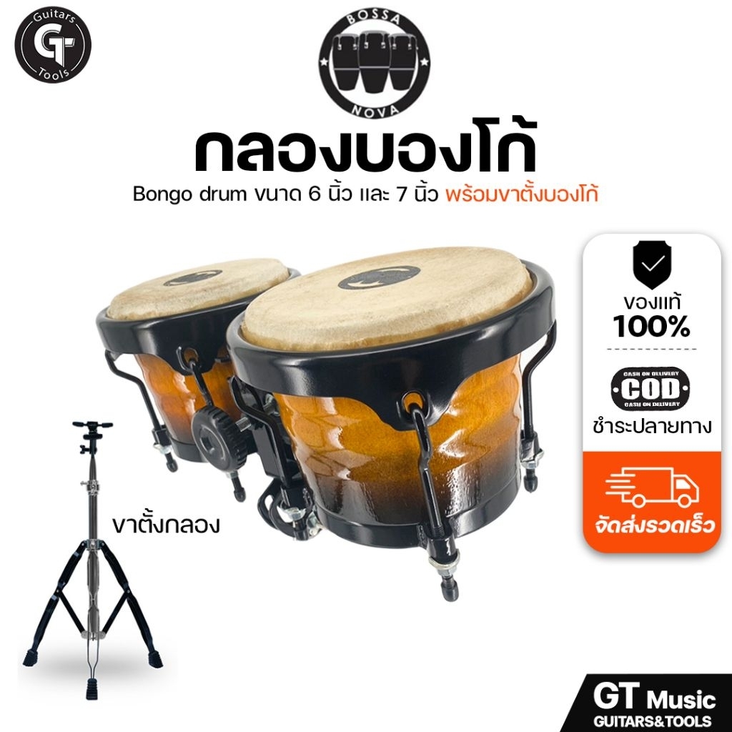 Bossa Nova Bongo | กลองบองโก้ ขอบดำ ชุด 2ใบ พร้อมขาตั้ง ไม้แท้🎉มีเก็บ ...