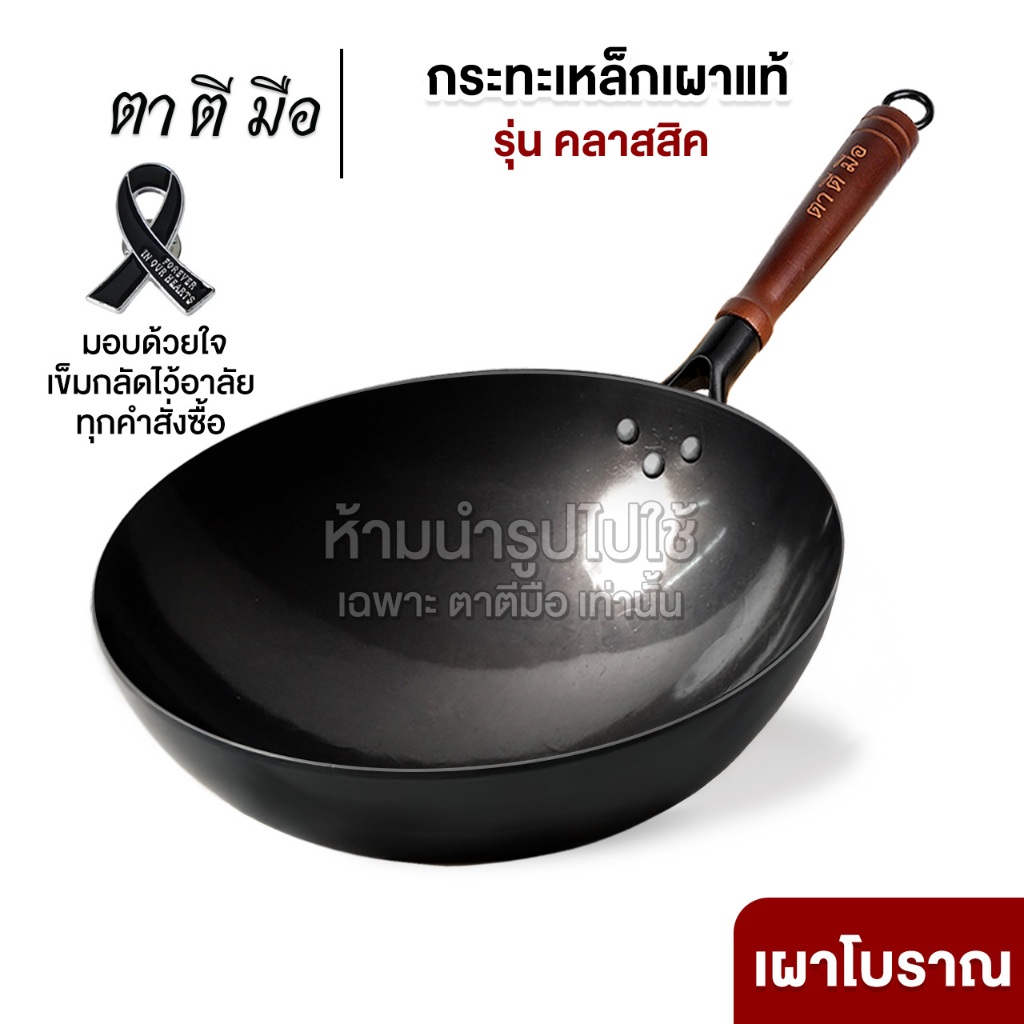 ตาตีมือ กระทะเหล็กเผาคลาสสิค รวมรุ่นไม่มีหู ขนาด 30/32/34/36 ทุบแล้ว เคลือบน้ำมันธรรมชาติ ลดการติดกระทะ แบรนด์คนไทย - 2