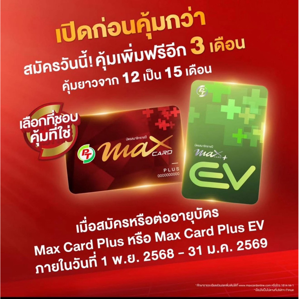 บัตรแดง PT Max Card Plus แถมกระเป๋า | Shopee Thailand