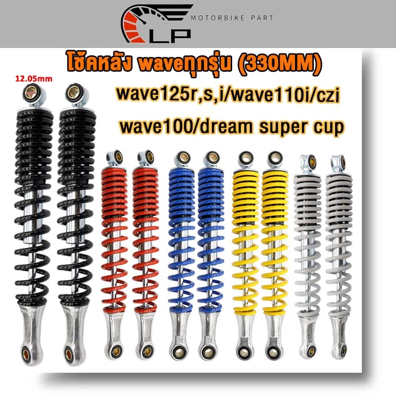 โช๊คหลังเวฟเดิม 330mm สำหรับมอเตอร์ไซค์ Honda