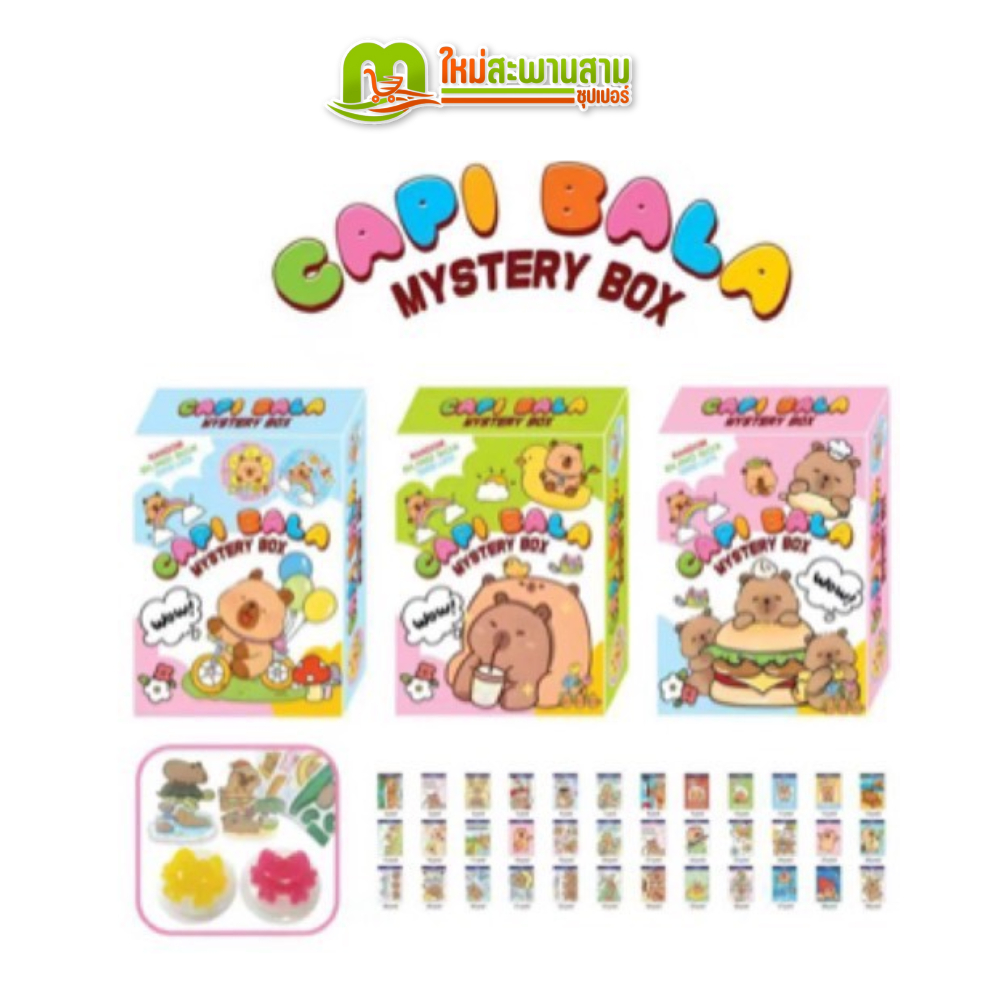 [แพ็ค] คาปิบาร่า Capi Bala My Stery Box พุดดิ้งเยลลี่ปูนา+ตัวต่อกล่อง ...