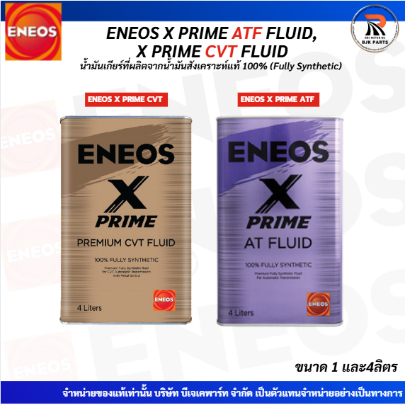 น้ำมันเกียร์ ENEOS X PRIME CVT FLUID และ X PRIME ATF FLUID ขนาด1-4