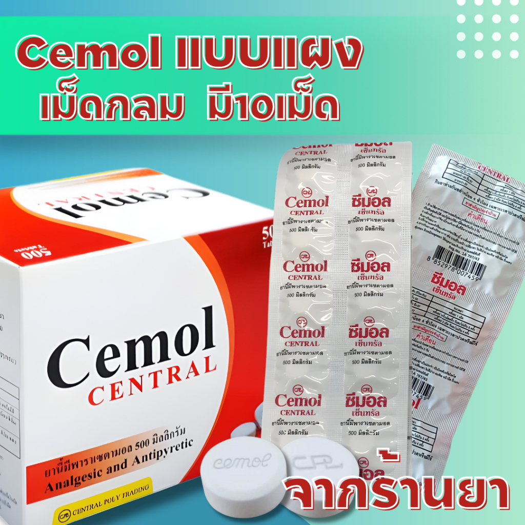 (แผงละ10เม็ด)Cemol ซีมอล พาราเซตามอล 500 มก. ยาสามัญประจำบ้าน (เม็ดกลม ...