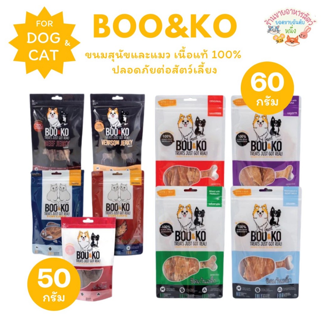 BOO&KO บูแอนด์โค ขนมสุนัขและแมว เนื้อแท้100% ปลอดภัยต่อสัตว์เลี้ยง ขนาด ...