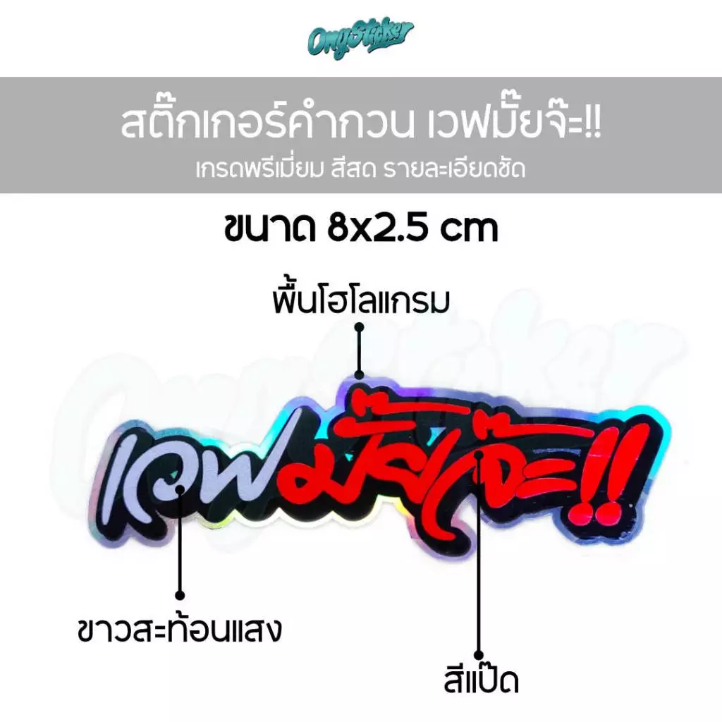 สติ๊กเกอร์คำกวน เวฟมั๊ยจ๊ะ 3M สติกเกอร์สำหรับติดรถมอไซส์ ขนาด 8x2.5cm รูปที่ 2
