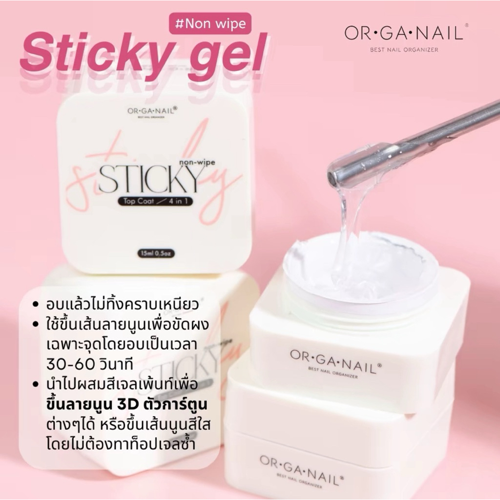 Sticky Gel ขนาด 15กรัม และ30กรัม พร้อมส่งจากไทย แบรนด์ or-ga-nail ...
