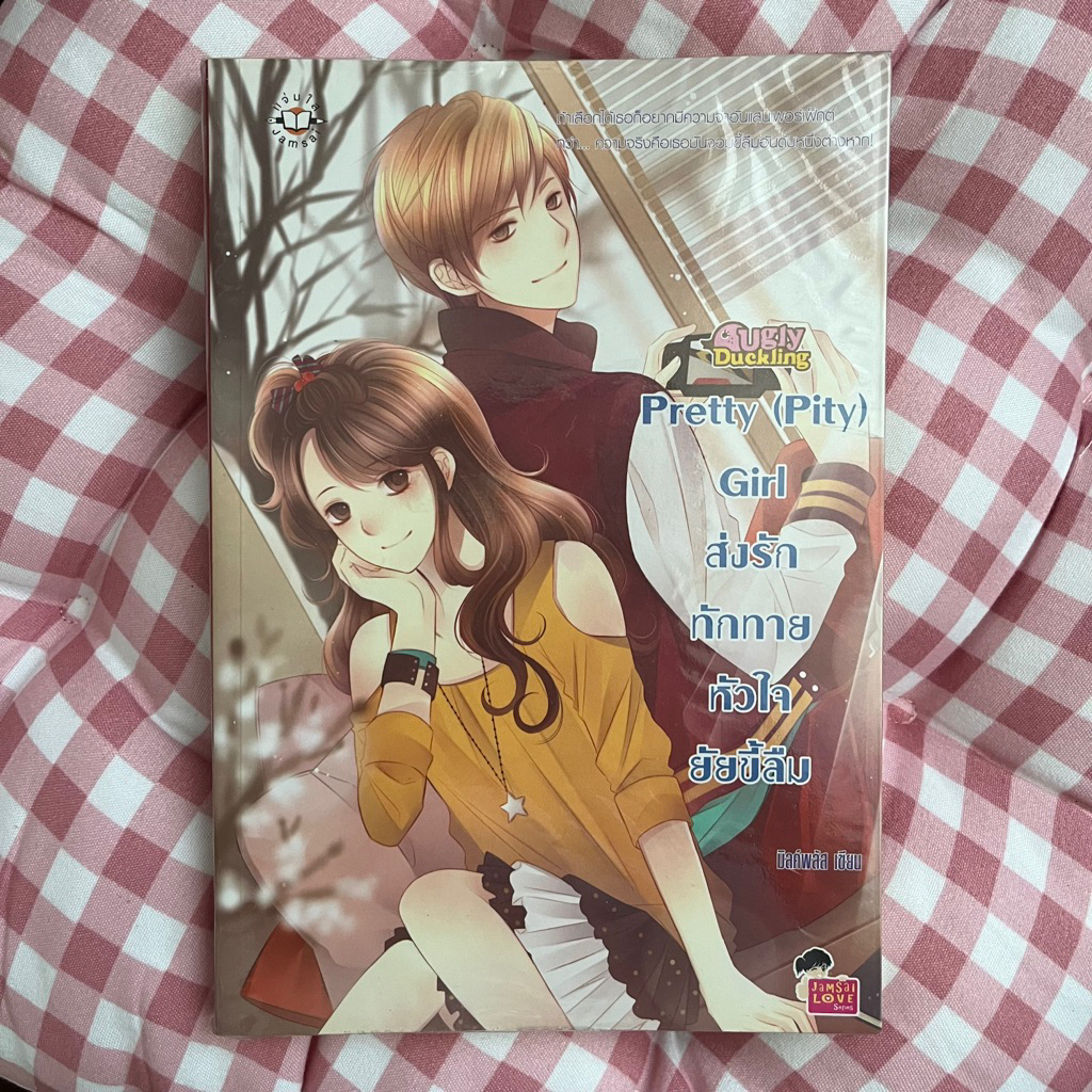 นิยายแจ่มใส Pretty Pity Girl สภาพดี 95% | Shopee Thailand