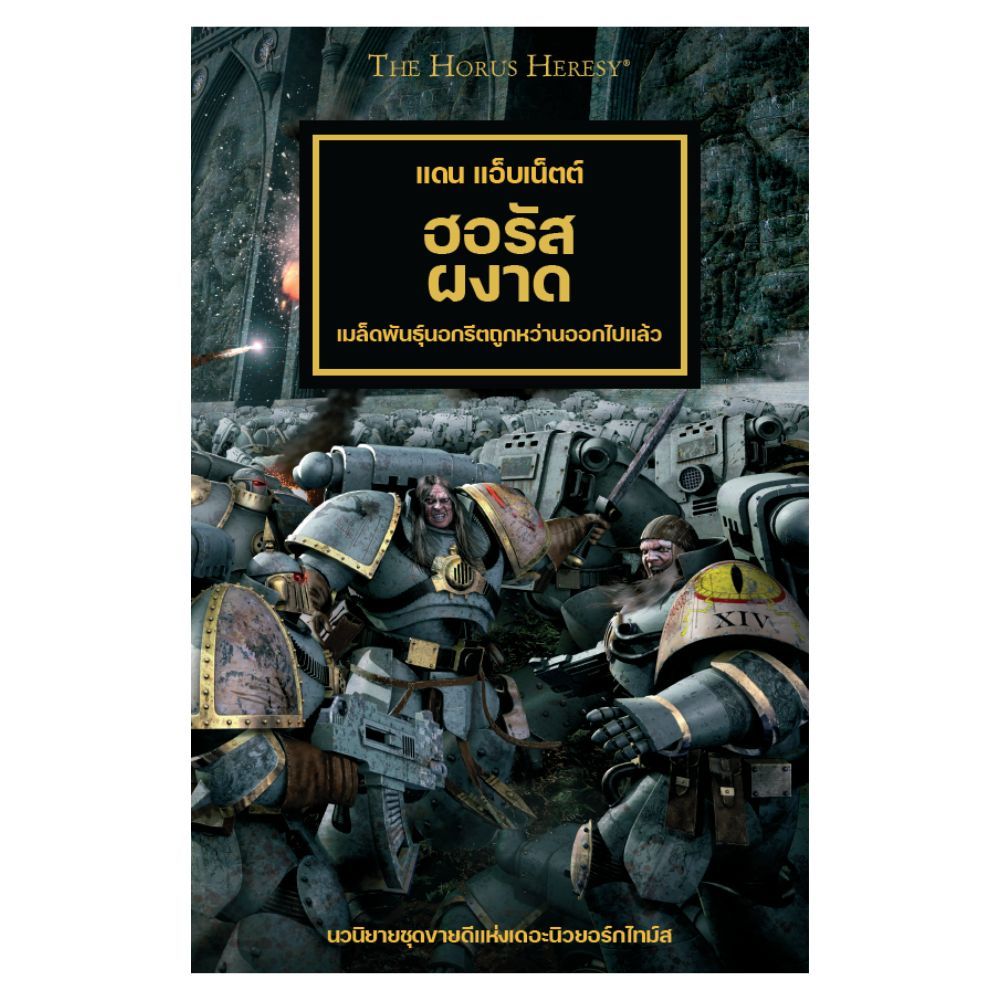 [พร้อมส่ง] ฮอรัสผงาด Horus Rising นิยาย Warhammer แปลไทย [ปกแข็ง ...