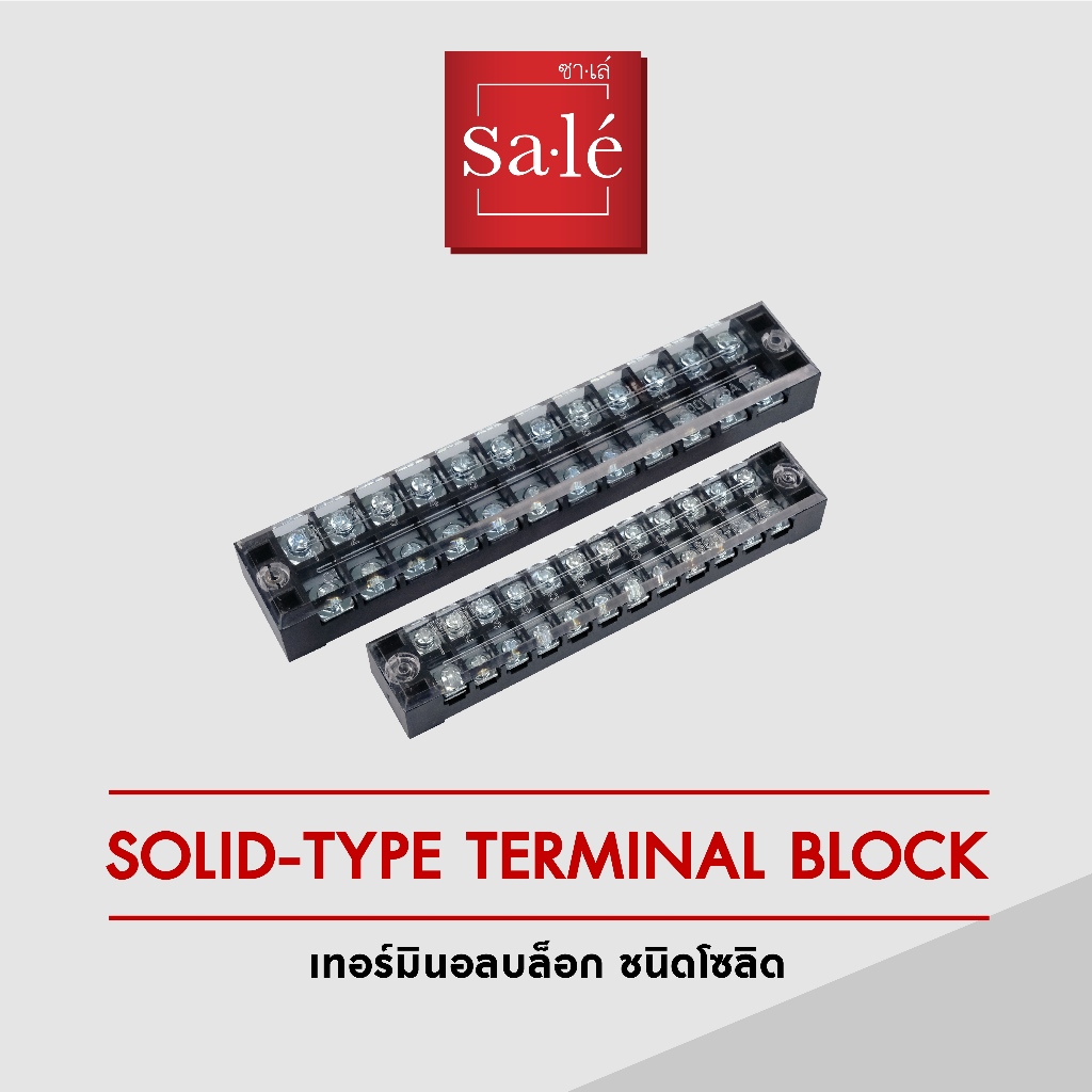 ซาเล่ เทอร์มินอลบล็อก ชนิดโซลิด Solid-Type Terminal Block | Shopee Thailand