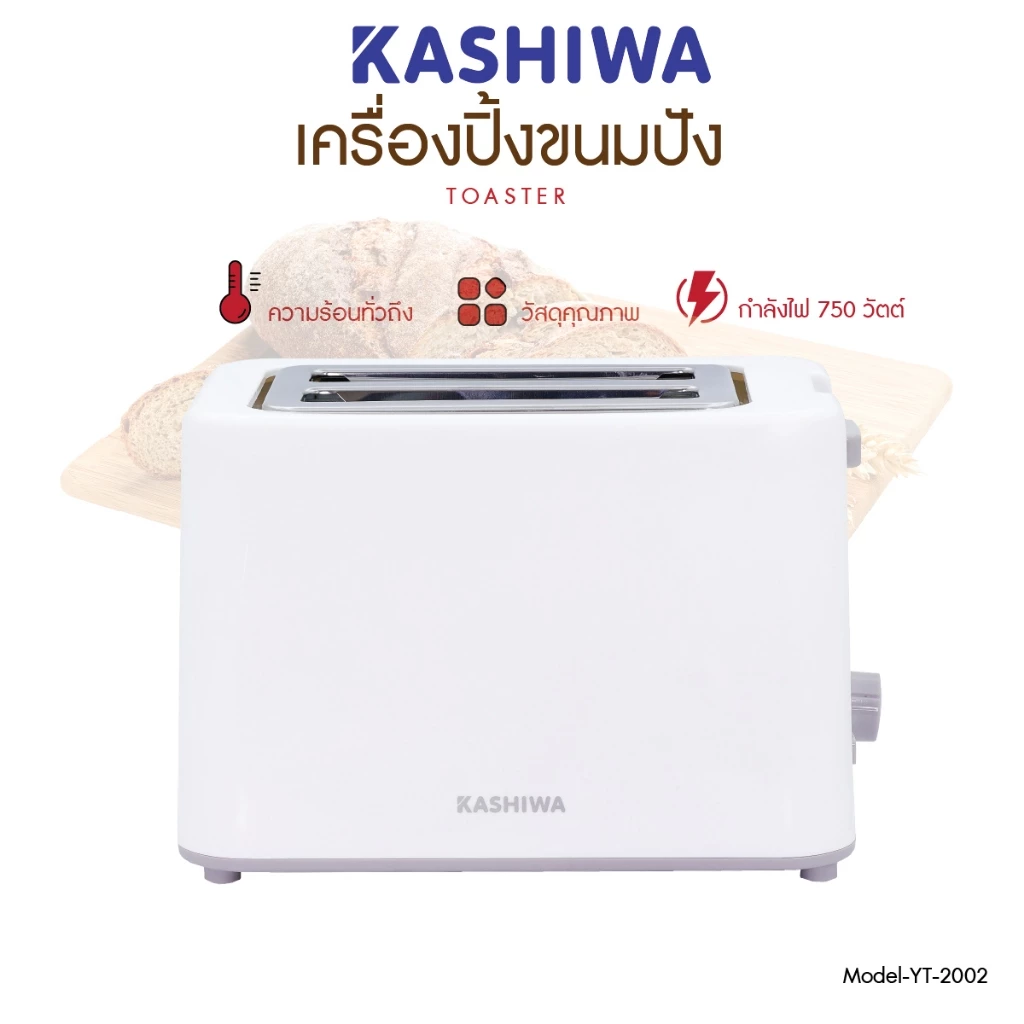 3. KASHIWA เครื่องปิ้งขนมปัง 2 ช่อง Toaster รุ่น YT-2002 เครื่องปิ้ง เครื่องทำขนม