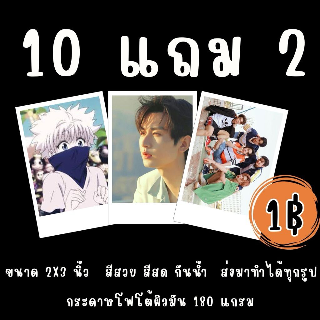 ปริ้นรูป โพลาลอย 1 บาท 2×3 นิ้ว โปร 10 ใบ แถม 2 ใบ (ขั้นต่ำ 20 บาท ไม่รวมค่าส่ง) มีงานเร่ง ส่งมาทำได้ทุกรูป
