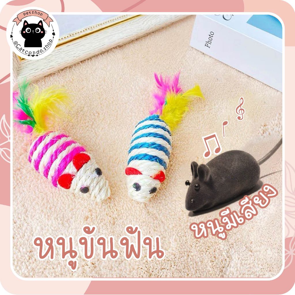 🐈‍⬛หนูมีเสียง หนูปลอม ตุ๊กตาหนู ของเล่นแมว ของเล่นเเมว หนู ขอเล่นแมว ...