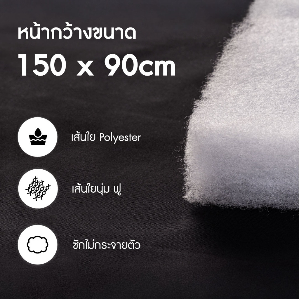 ใยแผ่น Polyester Fiber Padding ใยสังเคราะห์แบบแผ่น ผลิตจากเส้นใย ...