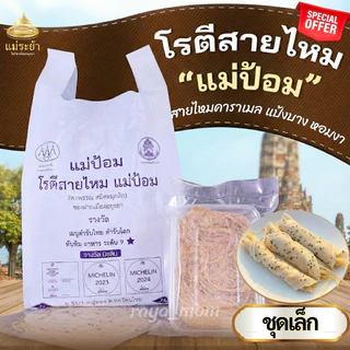 โรตีสายไหมแม่ป้อม (ร้านแม่) โรตีสายไหมอยุธยา มิชลินไกด์ อยุธยา 2023-2024 (ของแท้100%) จัดส่งทุกวันมีรับประกันสินค้า photo