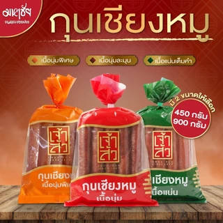 Chinese Pork Sausage กุนเชียงหมู ตรา เจ้าสัว กุนเชียงเจ้าสัว อร่อย สะอาด ได้มาตรฐาน พร้อมส่ง photo