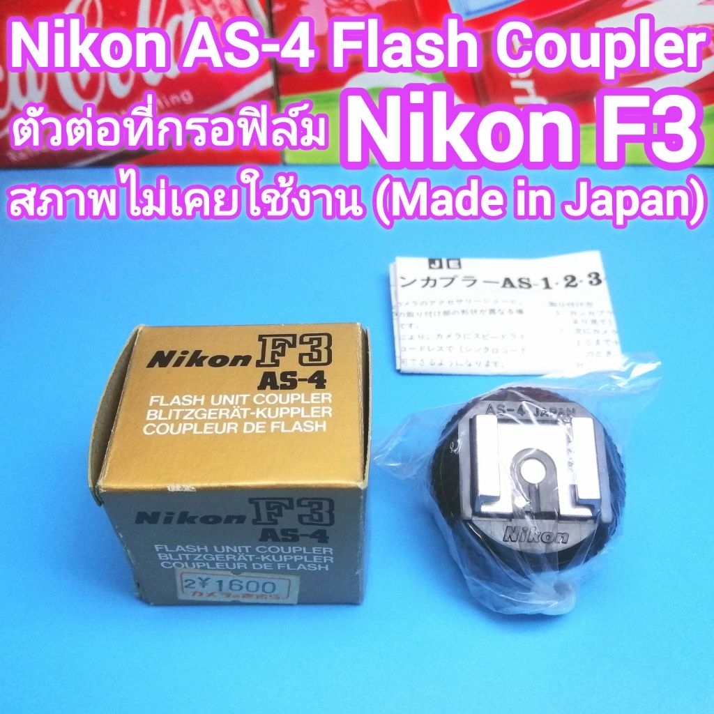 Nikon F3 AS-4 Flash Coupler ตัวต่อที่กรอฟิล์ม F3 ใช้เป็นฐานเสียบแฟลช ...