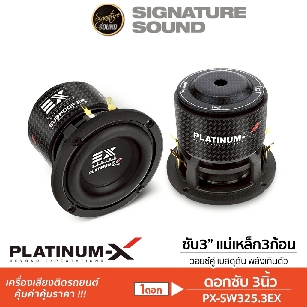 PLATINUM-X ลำโพงซับวูฟเฟอร์ 3นิ้ว 4นิ้ว วอยซ์คู่ 1ดอก PX-SW325.3EX