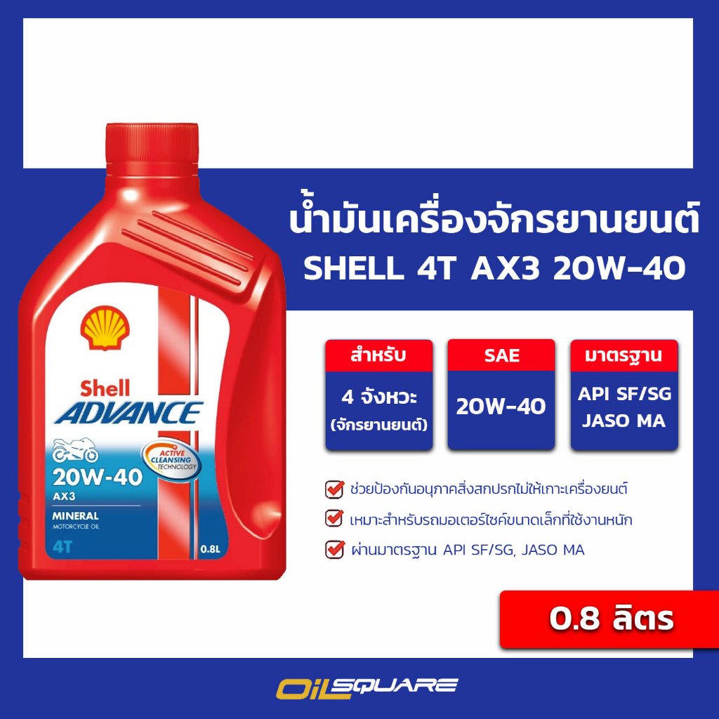 น้ำมันเครื่อง 4T มอเตอร์ไซต์ Shell 4T AX3 20W-40 0.8L l oilsquare ...
