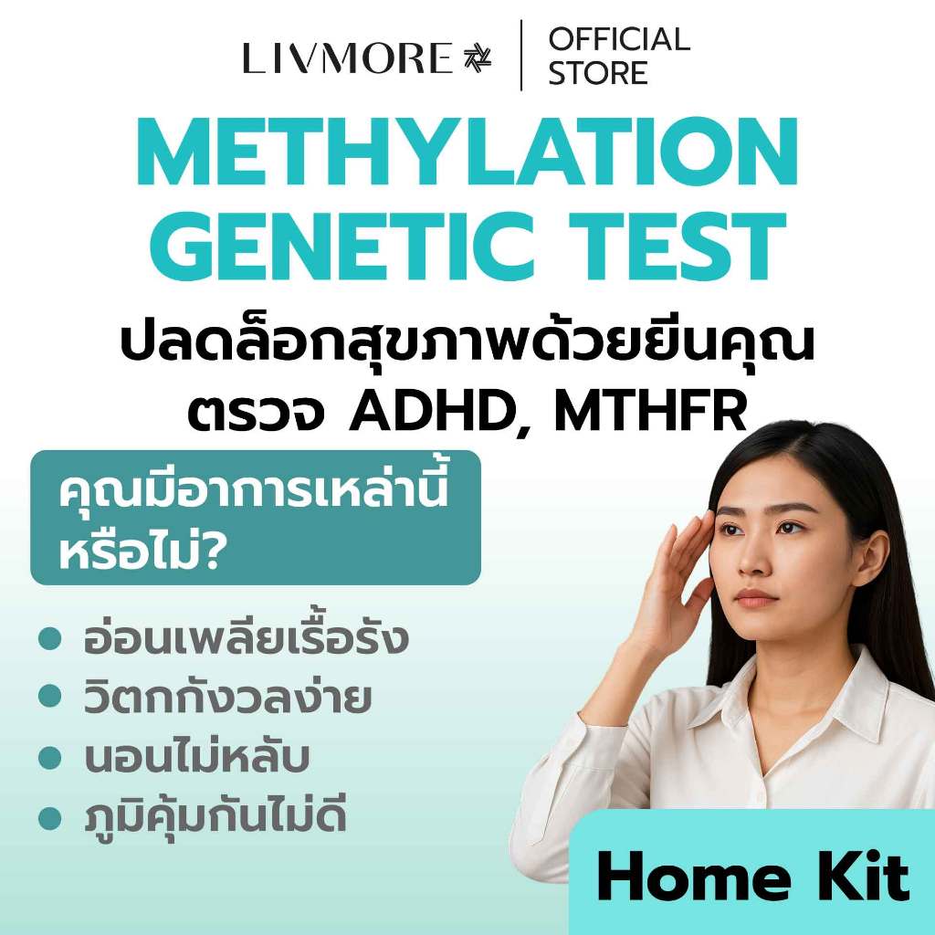 LIVMORE DNA Test (MTHFR & COMT) ชุดตรวจยีนเมทิลเลชัน | ค้นหาสาเหตุ ADHD ...