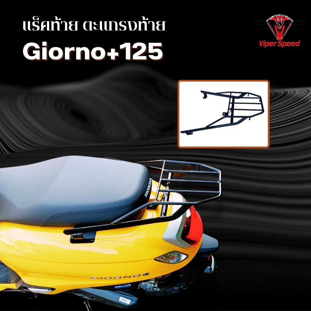 แร็คท้าย ตะแกรงท้าย Honda Giorno+ 125