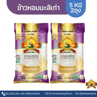 1.15❄️ ซื้อในไลฟ์ ตกถุงละ140.- ใช้โค้ด30%  ข้าวหอมมะลิเก่า ขนาด5KG(แพ็ก2) เกรดส่งออก ตราพญาไอยรา photo