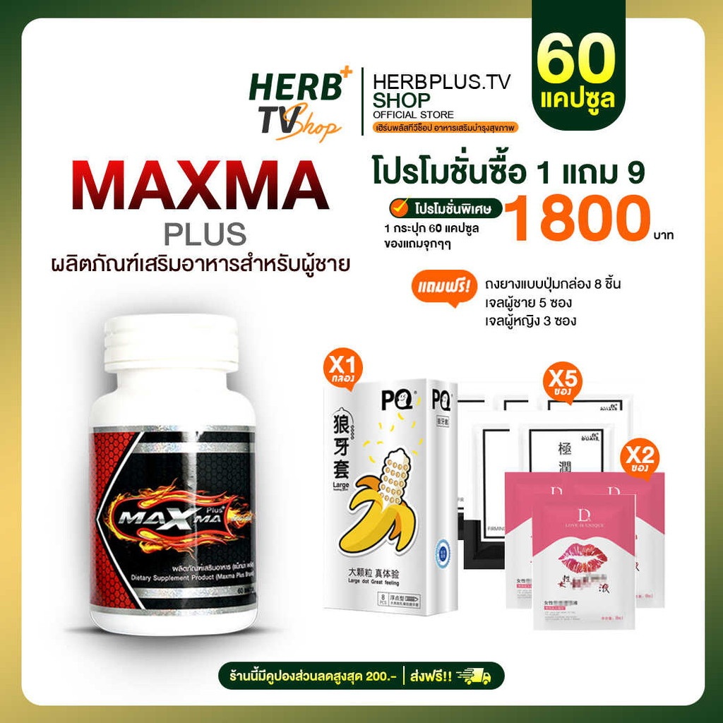 Maxma Plus แม็กซ์ม่าพลัส โปร 1 กระปุก ของแท้ [HerbTVshop] | Shopee Thailand