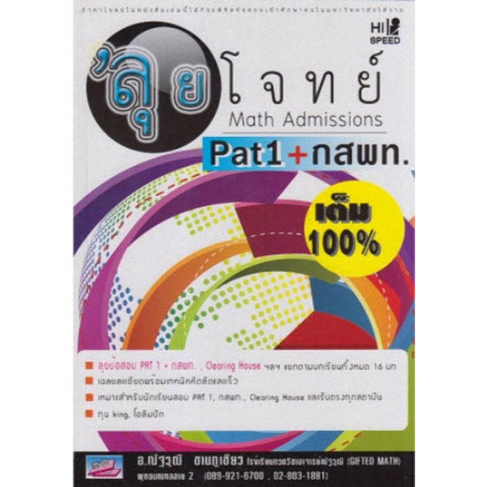 Chulabook|c111|หนังสือ|HI-SPEED GIFTED MATH ลุยโจทย์ MATH ADMISSIONS ...