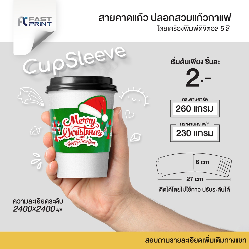 สายคาดแก้ว ปลอกสวมแก้วกาแฟ Cupsleeve ขนาด 6x27 cm กระดาษอาร์ต 260 กระดาษคราฟท์ 230 gsm โดยเครื่องพิมพ์ดิจิตอลสีพิเศษ5สี