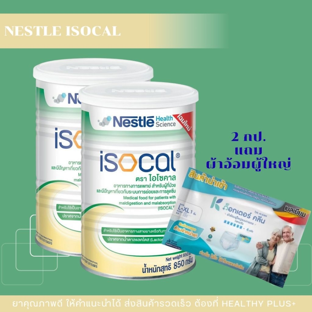 !2กป. แถม ผ้าอ้อม 1ห่อ Nestle Isocal 850g. เนสท์เล่ ไอโซคาล สำหรับ ...
