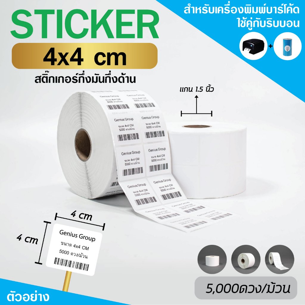 Sticker 4x4Cm กึ่งมันกึ่งด้าน 2 ดวงห่าง 5000 ดวง/ม้วน แกน 1.5นิ้ว ...