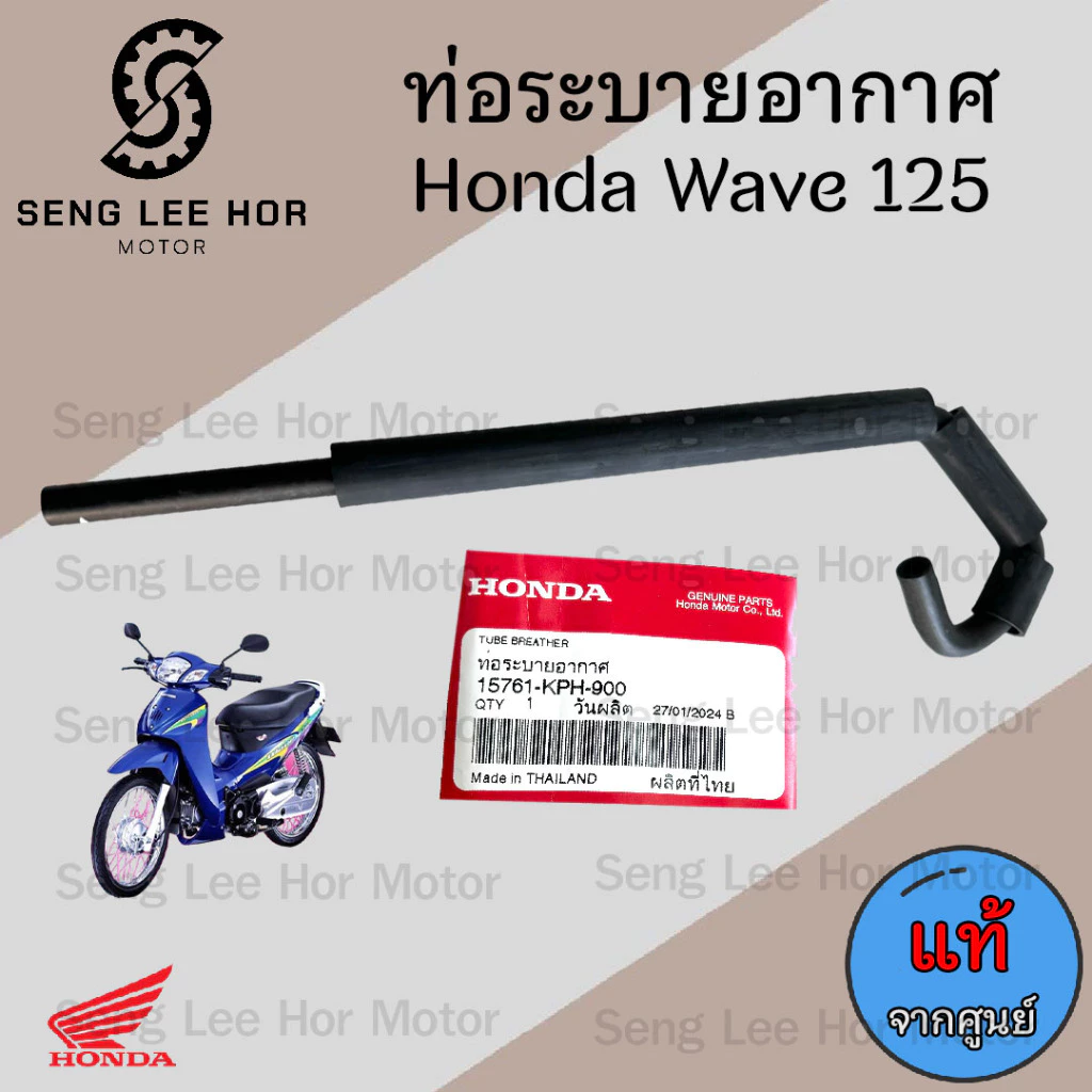 ท่อระบายอากาศ125 สายระบายอากาศ Wave 125 ท่อระบายอากาศ เวฟ 125 ท่ออากาศ125 แท้ Honda15761-KPH-900 รูปที่ 3
