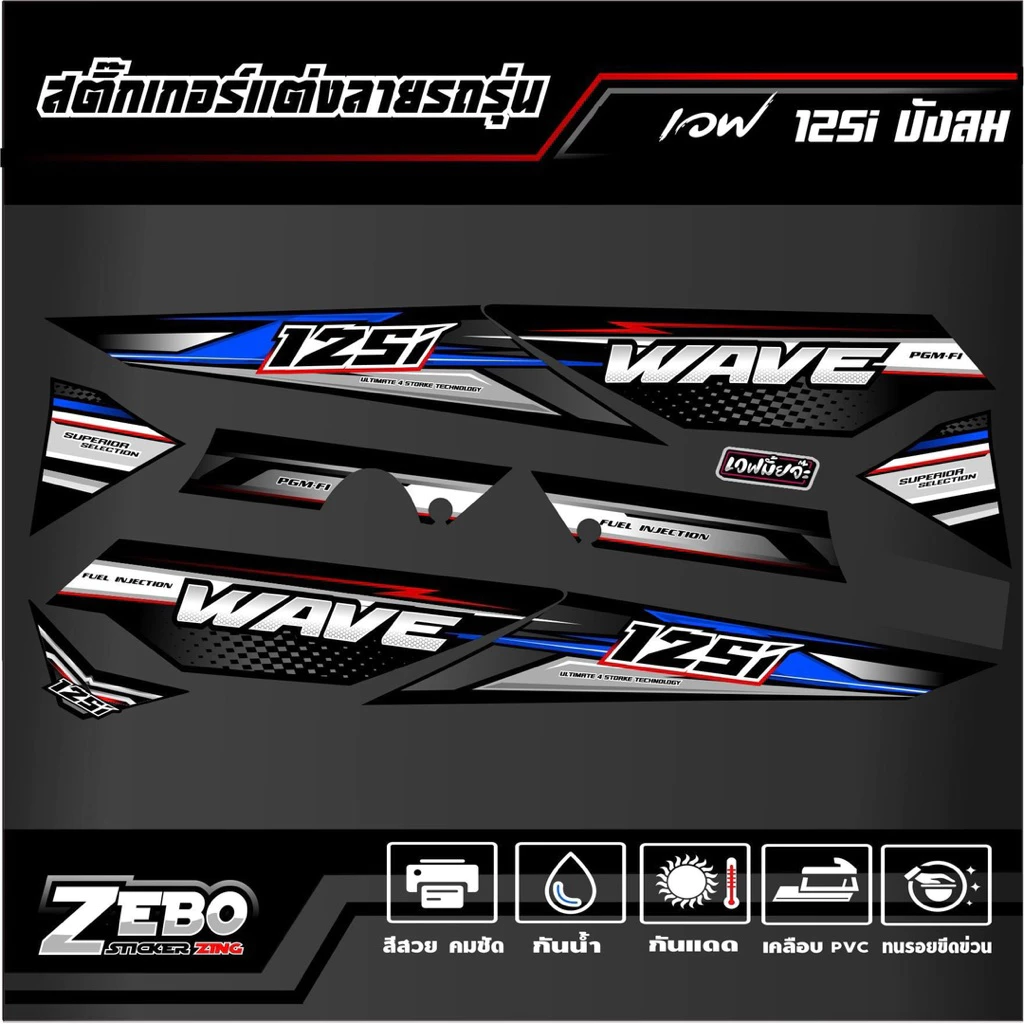 สติ๊กเกอร์ เวฟ125i-s บังลม 4 STORKE TECHNDLDYG