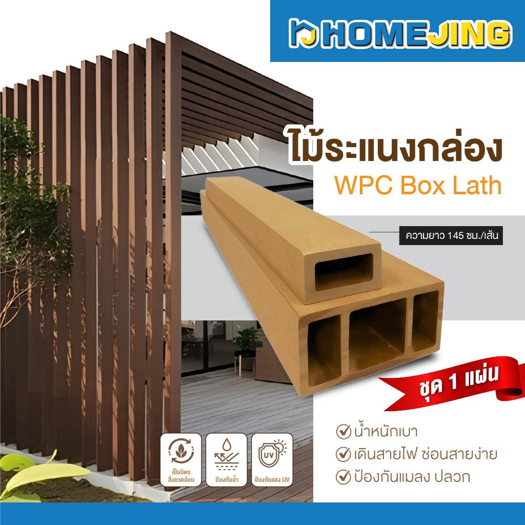 ไม้ระแนง WPC ไม้ระแนงกล่อง 145cm ระแนงตกแต่งผนัง ฉากกั้นห้อง ฝ้าเพดาน ...