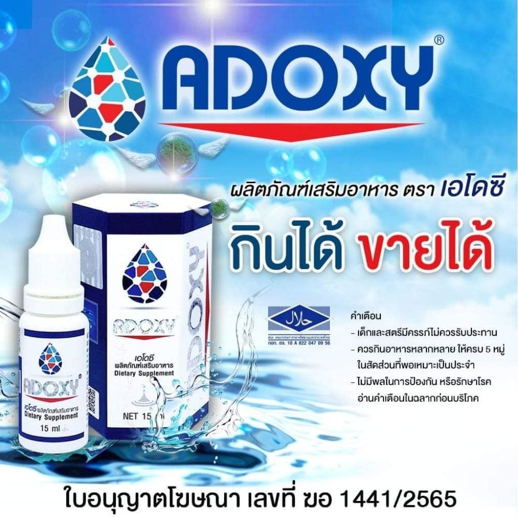 ADOXYเอโดซี 15ml เอโดซี แท้100%รุ่นใหม่ล่าสุด ราคาถูกสุด exp02/2027 ...