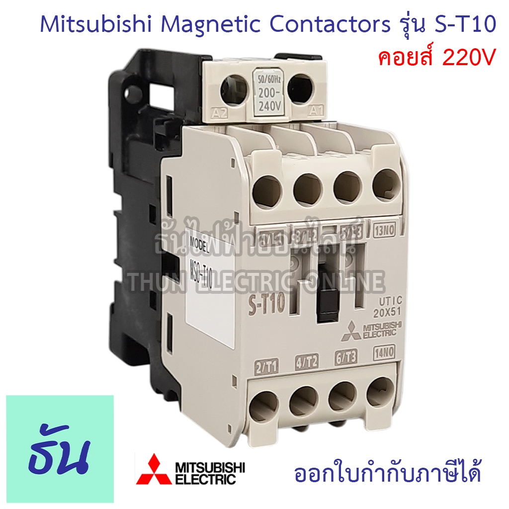 Mitsubishi แมกเนติก คอนแทคเตอร์ Coil คอยน์ 220V ตัวเลือก S-T10, S-T12 ...