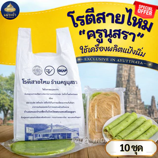 โรตีสายไหมครูนุสรา พิเศษ 10 ชุด ของแท้ 100% โรตีสายไหมอยุธยา พร้อมจัดส่งทุกวันบริการส่งด่วนทั่วประเทศ photo
