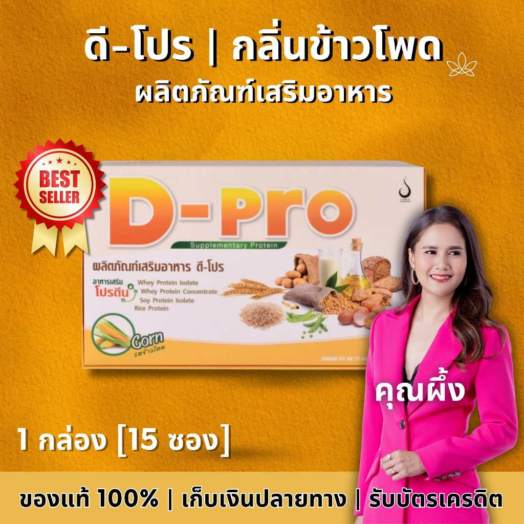 D-Pro (ดี-โปร) รสข้าวโพด ผลิตภัณฑ์เสริมอาหาร | Shopee Thailand