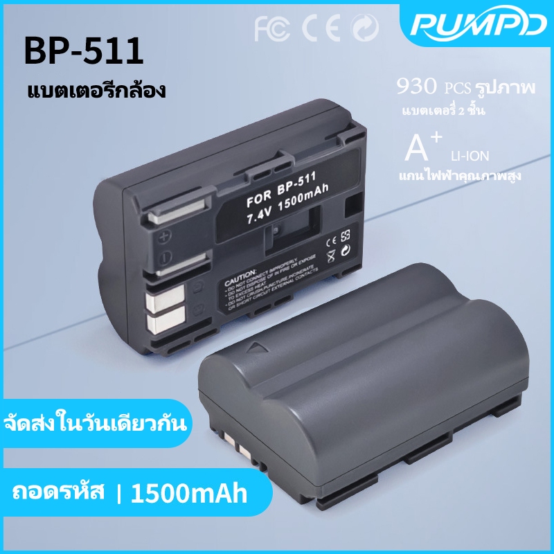 PUMPD แบตเตอรี่ BP-511 สำหรับ Canon 5D 10D 20D 30D 40D 50D G1 G2 G3 G5 ...