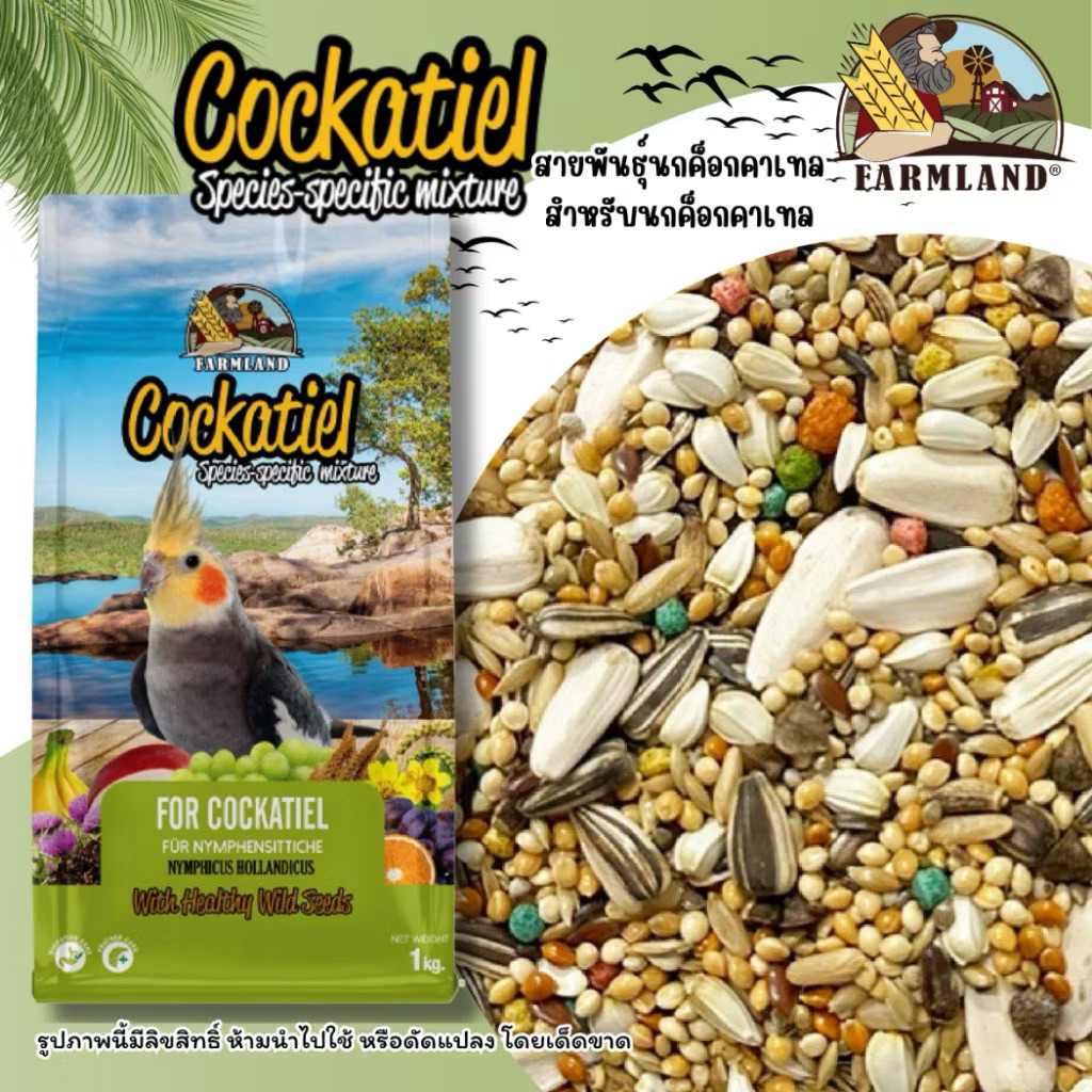 Farmland Cockatiel อาหารนกสำหรับนกค็อกคาเทล เกรดพรีเมียม[ขนาด1กิโลกรัม]