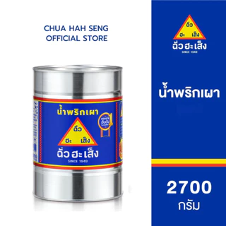 ฉั่วฮะเส็ง น้ำพริกเผา กระป๋อง 2,700 กรัม photo
