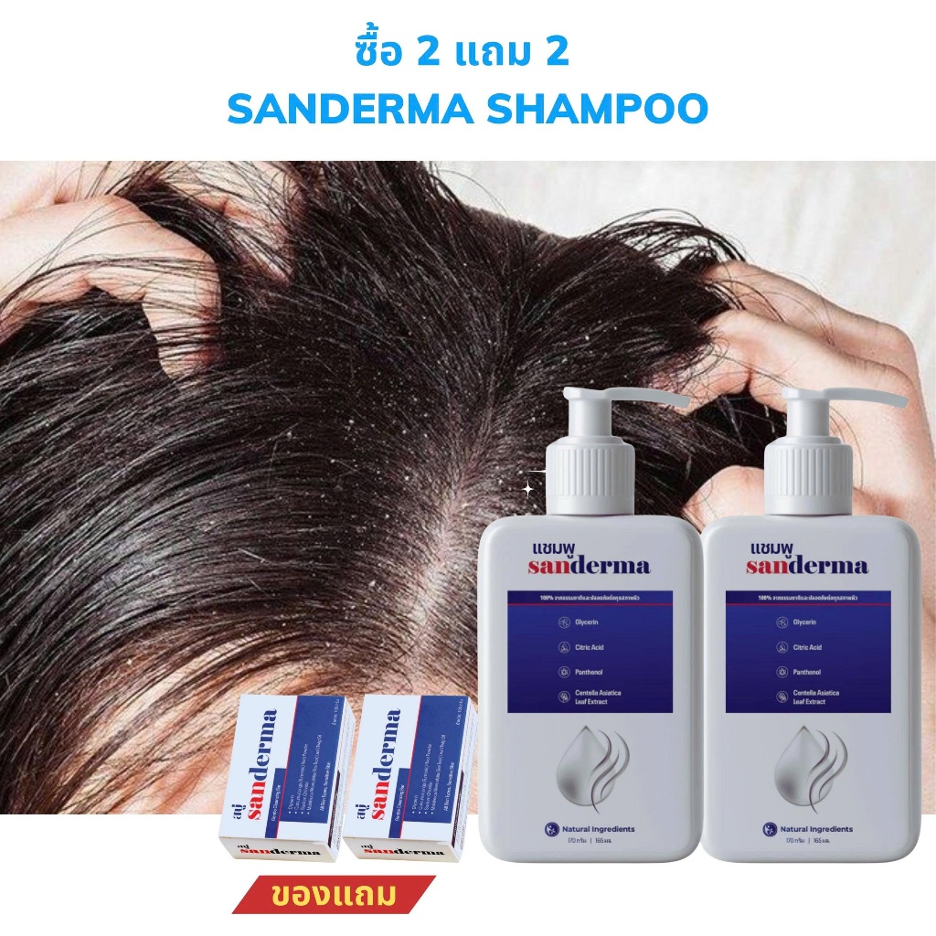 [ซื้อ 2 แถม 2] แชมพู Sanderma แก้เชื้อรา ลดอาการคันหนังศีรษะ ปลอบประโลม ...
