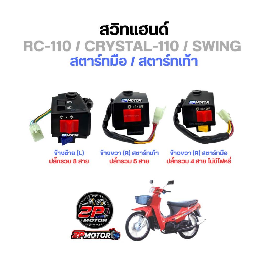สวิทซ์แฮนด์ RC110 / CRYSTAL / SWING ข้างซ้าย และ ข้างขวา รุ่นสตาร์ทมือ ...