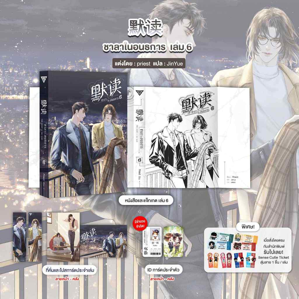 Sensebook 默读 ชาลาในอนธการ เล่ม 6 (จบ) **พร้อมของแถม