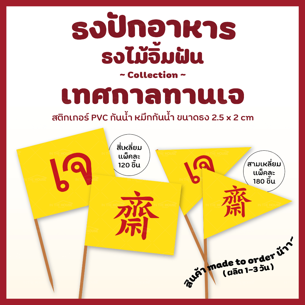 เทศกาลทานเจ กินเจ อาหารเจ ธงไม้จิ้มฟัน สติ๊กเกอร์ธงปักอาหาร ไม้จิ้ม ...