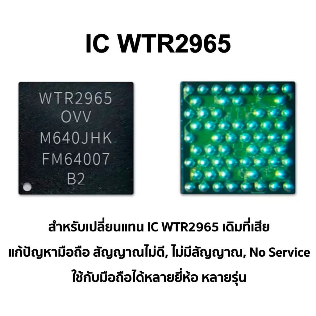 IC WTR2965 สำหรับมือถือหลายยี่ห้อ เพื่อแก้ปัญหา สัญญานไม่ดี ไม่มีสัญญาน ...