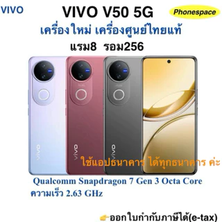 โปรโมชั่น Flash Sale : Vivo V505Gแรม8 รอม256 Snapdragon 7 Gen 3 เครื่องใหม่ เครื่องศูนย์ไทยแท้ ประกันศูนย์ตามล็อตดารผลิต