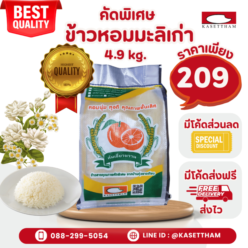 4.9 กก. ข้าวหอมมะลิเก่าคัดพิเศษ100%เม็ดสวยไม่มีหัก ข้าวสารตราส้มเขียวหวาน คุณภาพดีราคาโรงสี ส่งฟรี O